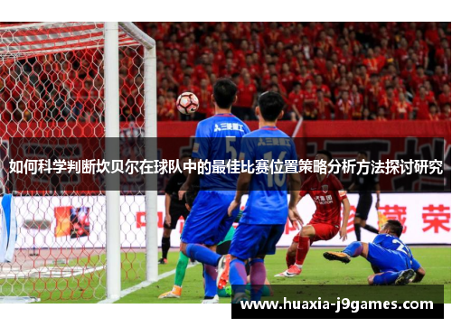 如何科学判断坎贝尔在球队中的最佳比赛位置策略分析方法探讨研究