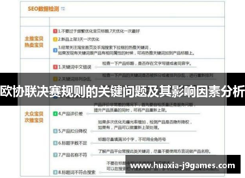 欧协联决赛规则的关键问题及其影响因素分析