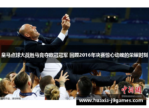 皇马点球大战胜马竞夺欧冠冠军 回顾2016年决赛惊心动魄的荣耀时刻