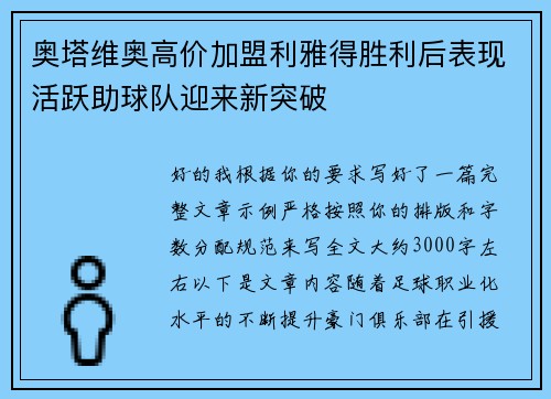 奥塔维奥高价加盟利雅得胜利后表现活跃助球队迎来新突破