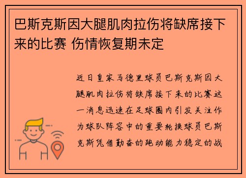 巴斯克斯因大腿肌肉拉伤将缺席接下来的比赛 伤情恢复期未定