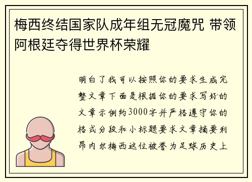 梅西终结国家队成年组无冠魔咒 带领阿根廷夺得世界杯荣耀