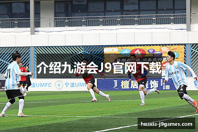 介绍九游会J9官网下载